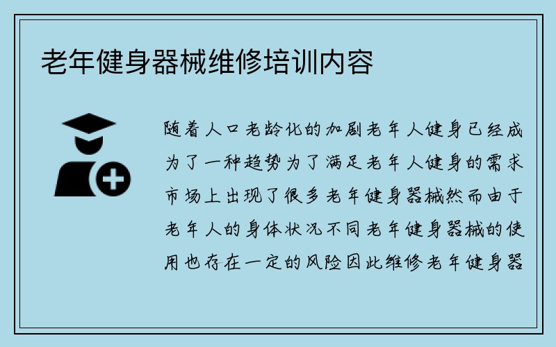 老年健身器械维修培训内容