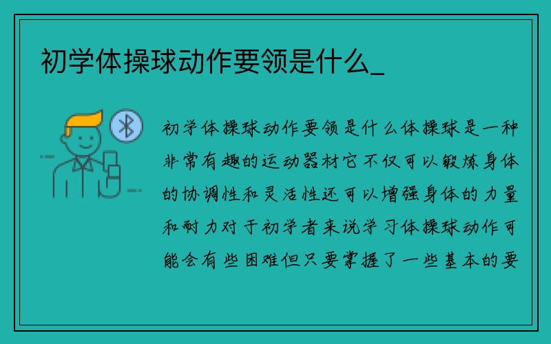 初学体操球动作要领是什么_