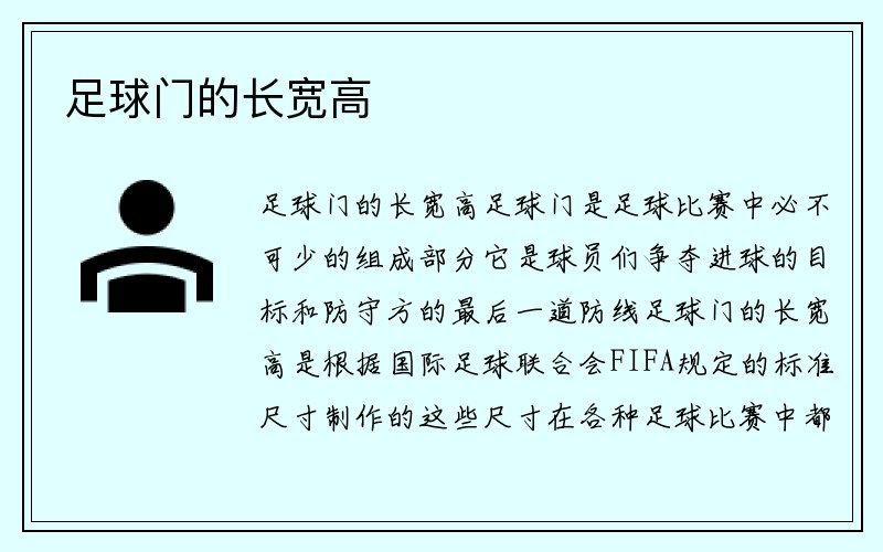 足球门的长宽高