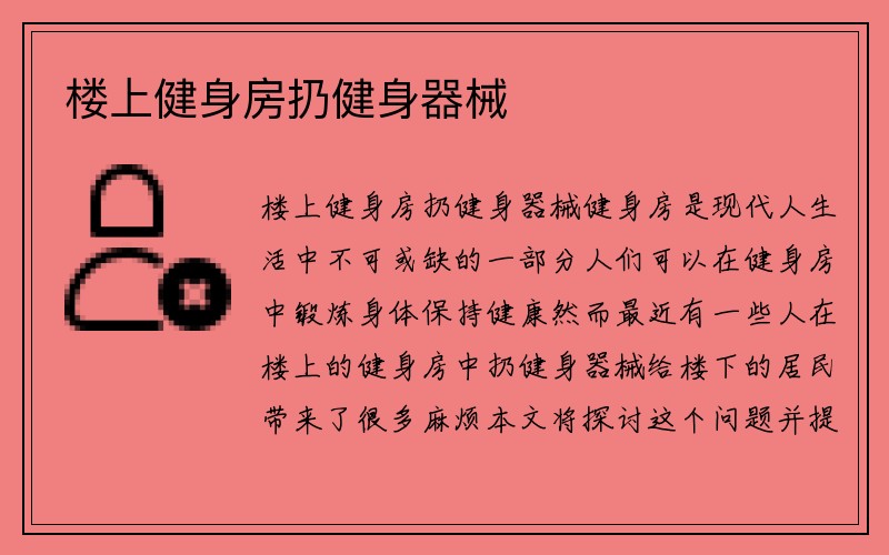 楼上健身房扔健身器械