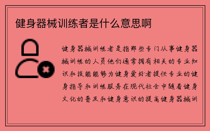 健身器械训练者是什么意思啊