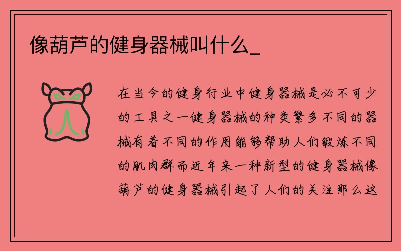 像葫芦的健身器械叫什么_