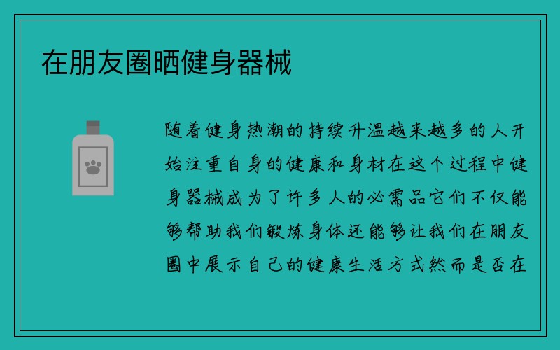 在朋友圈晒健身器械