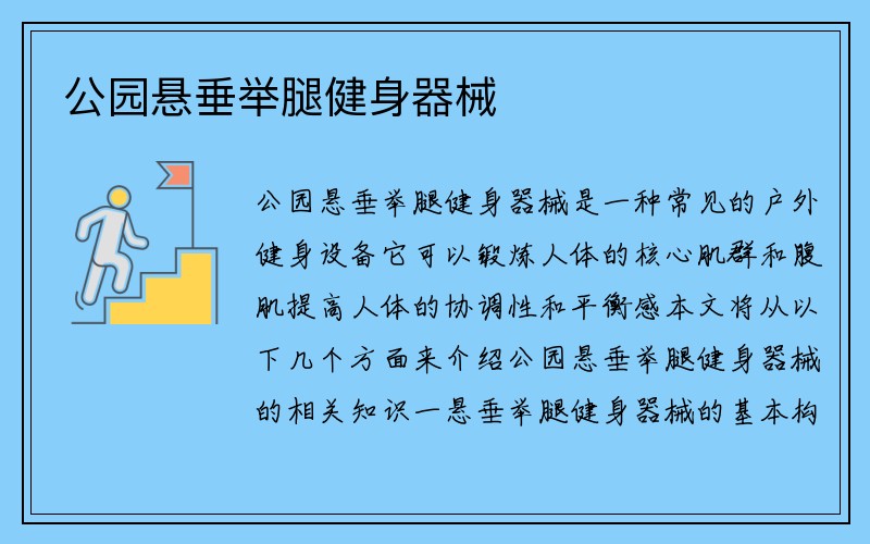 公园悬垂举腿健身器械