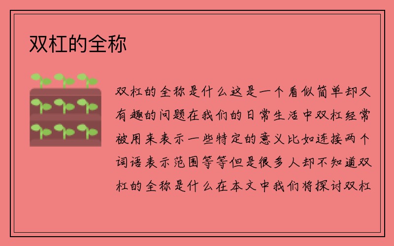 双杠的全称