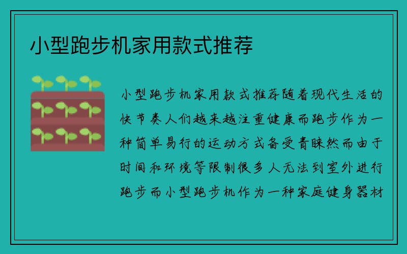 小型跑步机家用款式推荐