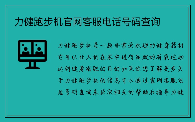 力健跑步机官网客服电话号码查询