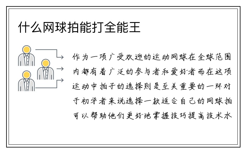 什么网球拍能打全能王