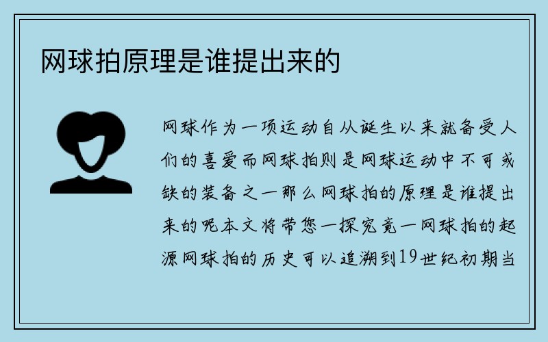 网球拍原理是谁提出来的