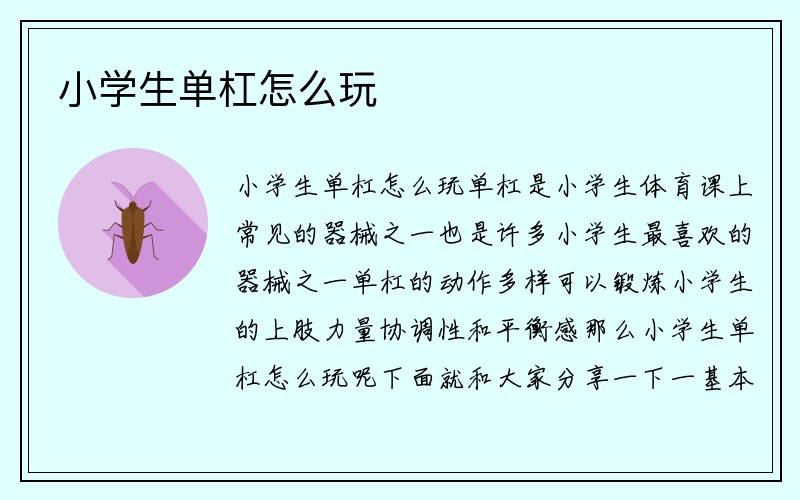 小学生单杠怎么玩