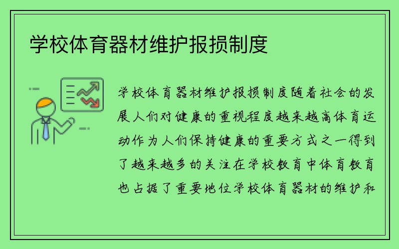 学校体育器材维护报损制度