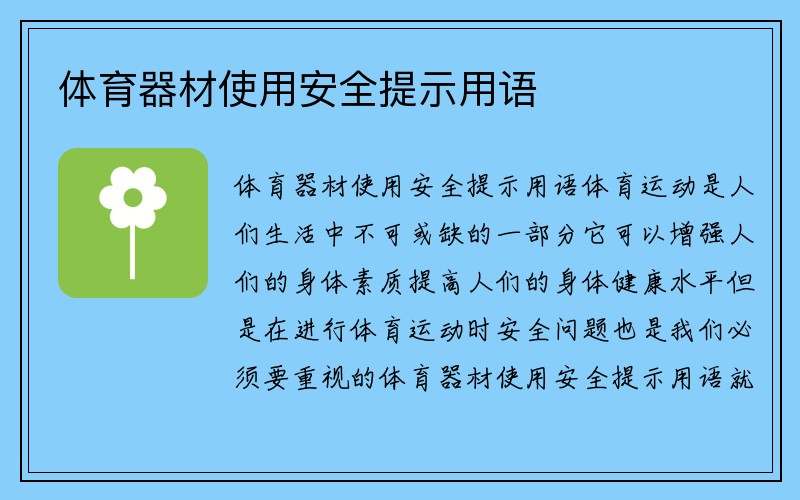 体育器材使用安全提示用语