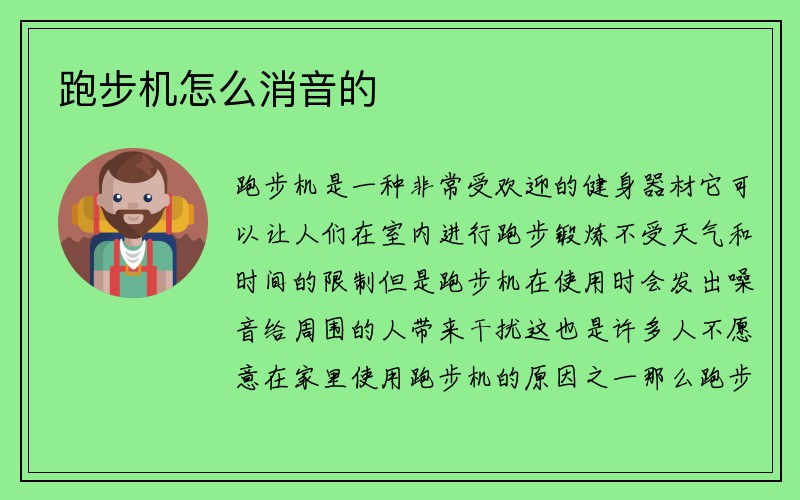 跑步机怎么消音的