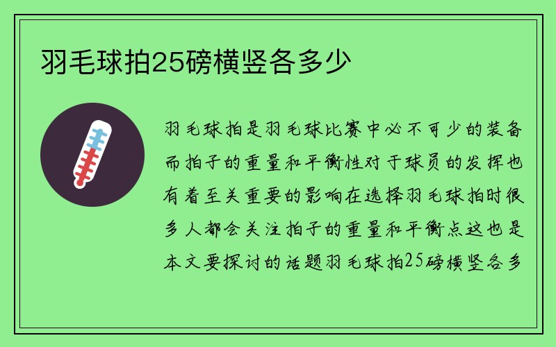 羽毛球拍25磅横竖各多少