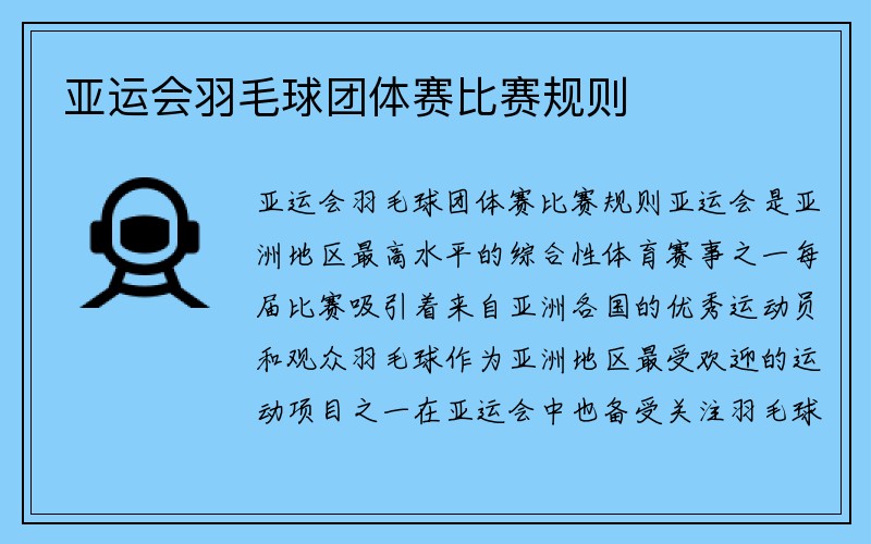 亚运会羽毛球团体赛比赛规则