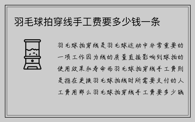 羽毛球拍穿线手工费要多少钱一条