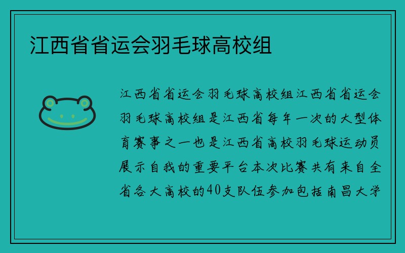 江西省省运会羽毛球高校组