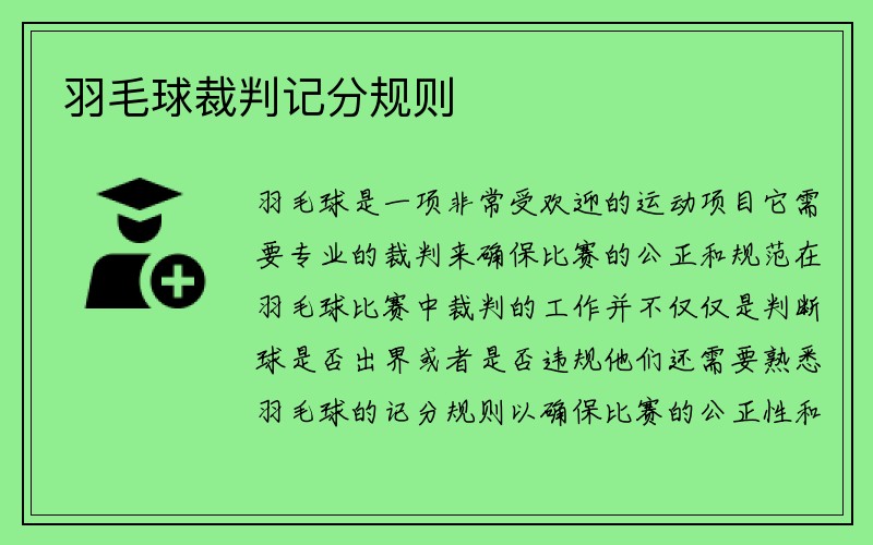 羽毛球裁判记分规则