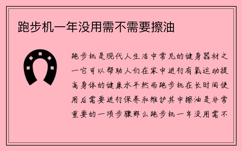 跑步机一年没用需不需要擦油