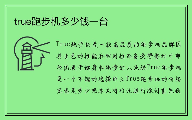 true跑步机多少钱一台