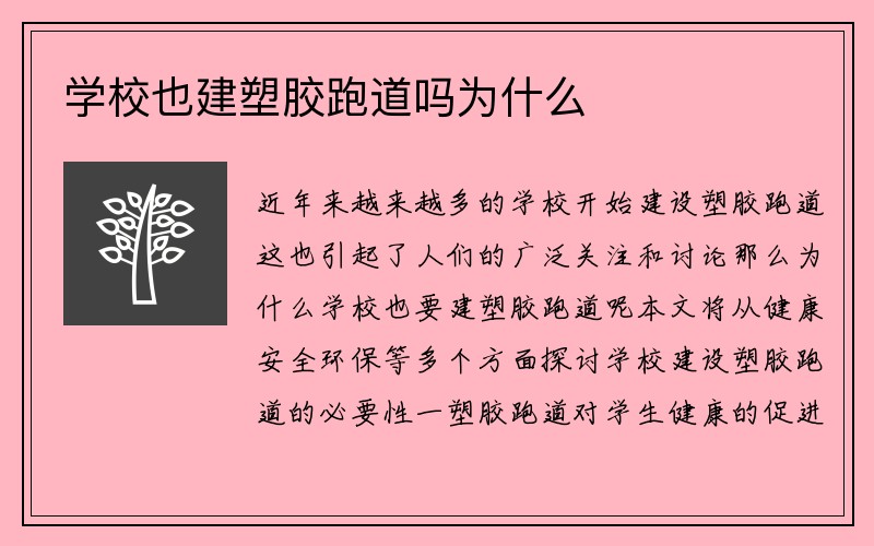 学校也建塑胶跑道吗为什么