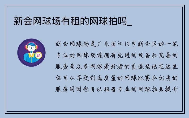 新会网球场有租的网球拍吗_