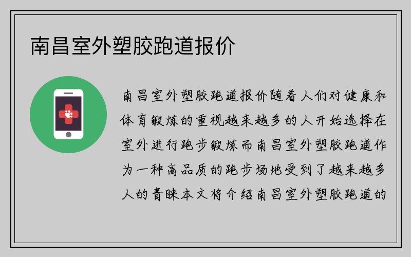 南昌室外塑胶跑道报价