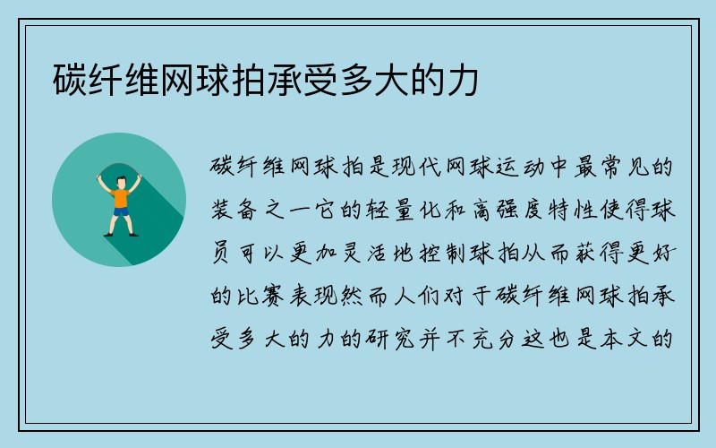 碳纤维网球拍承受多大的力