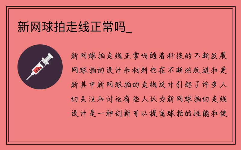 新网球拍走线正常吗_