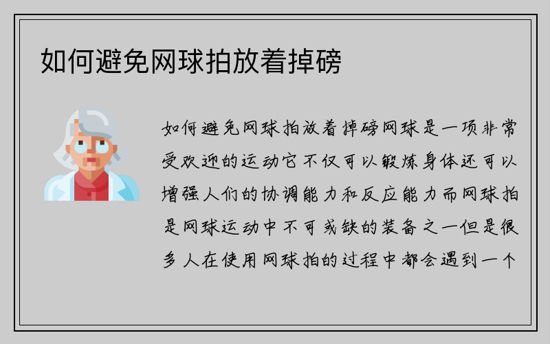 如何避免网球拍放着掉磅