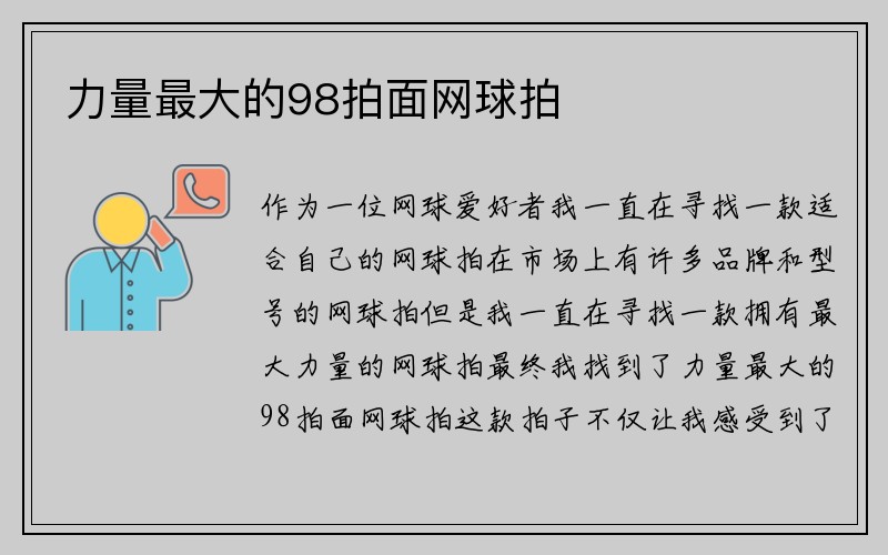 力量最大的98拍面网球拍