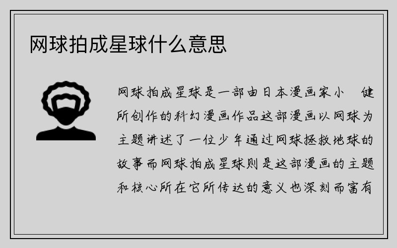 网球拍成星球什么意思