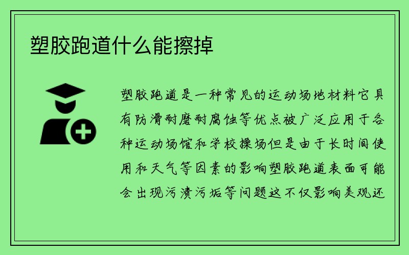 塑胶跑道什么能擦掉