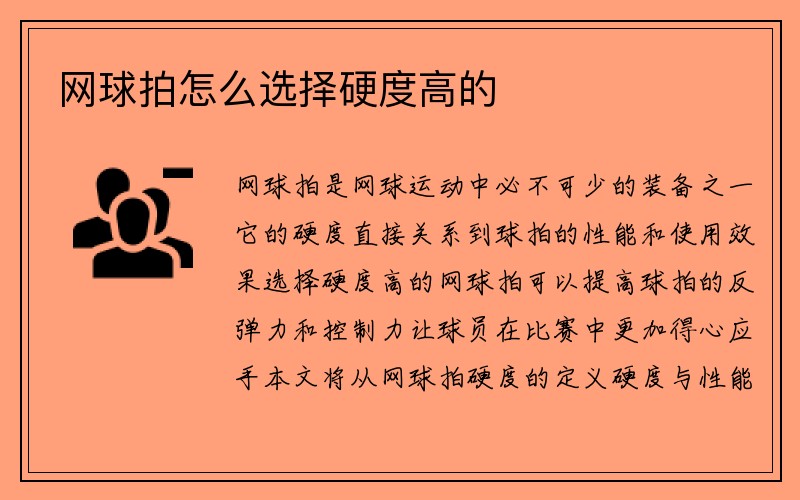 网球拍怎么选择硬度高的