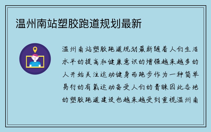 温州南站塑胶跑道规划最新