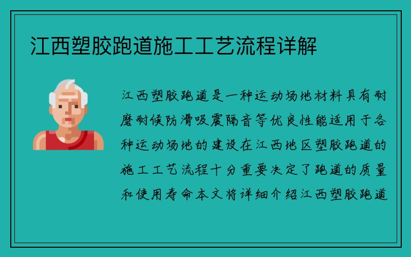 江西塑胶跑道施工工艺流程详解