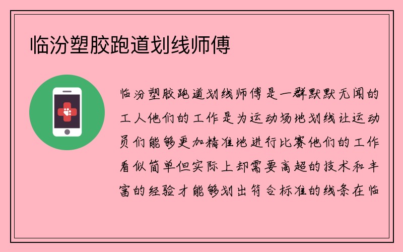 临汾塑胶跑道划线师傅