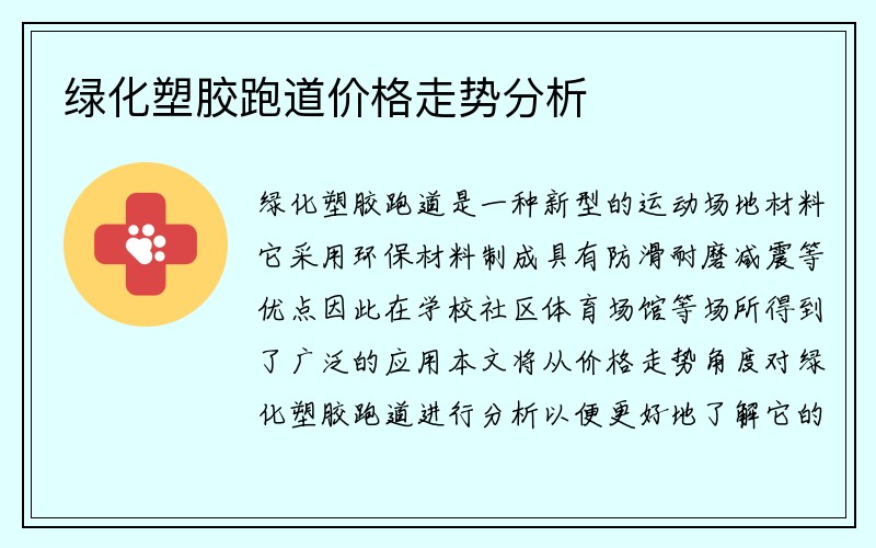 绿化塑胶跑道价格走势分析