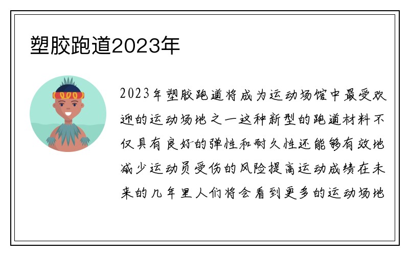 塑胶跑道2023年