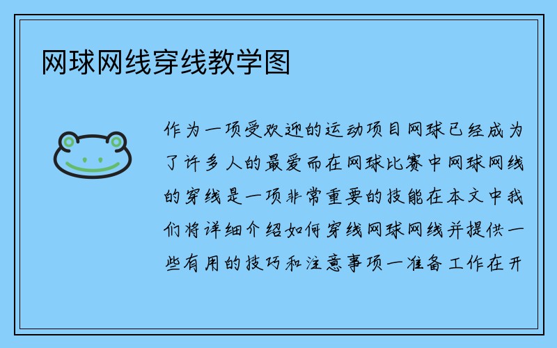 网球网线穿线教学图