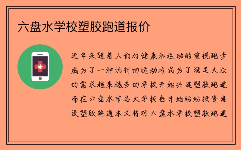 六盘水学校塑胶跑道报价