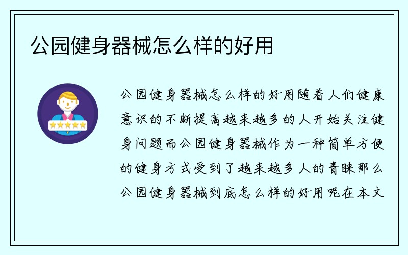 公园健身器械怎么样的好用