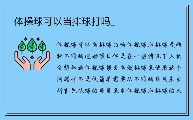 体操球可以当排球打吗_