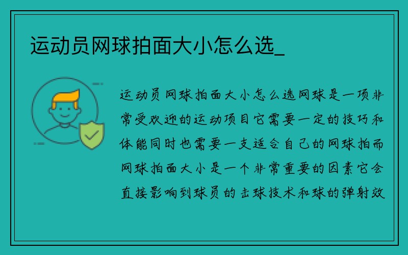 运动员网球拍面大小怎么选_