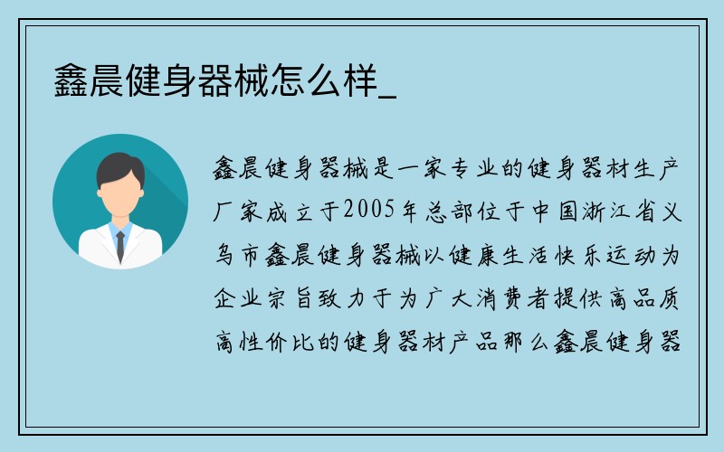 鑫晨健身器械怎么样_