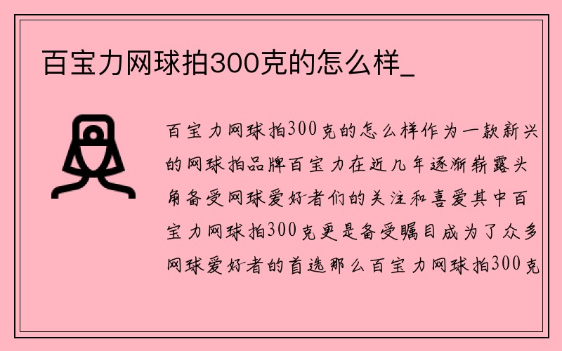 百宝力网球拍300克的怎么样_