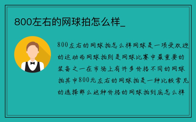 800左右的网球拍怎么样_