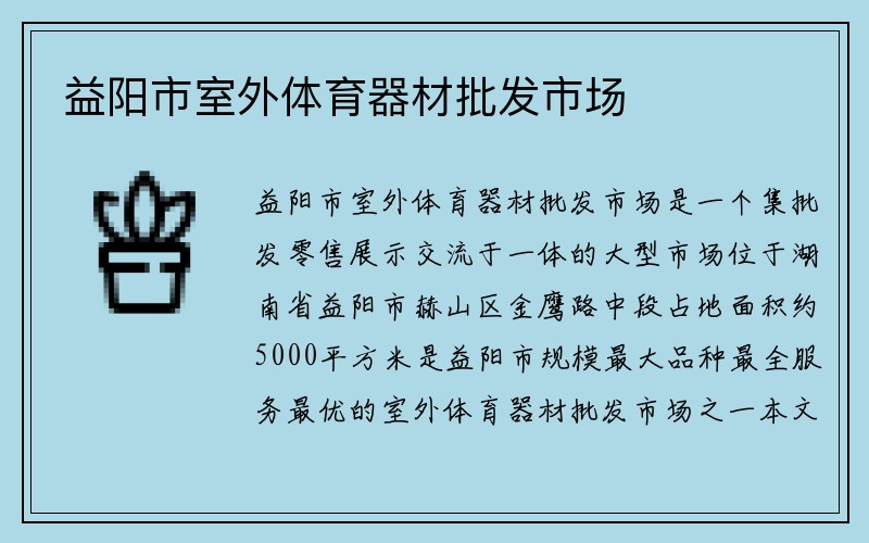 益阳市室外体育器材批发市场