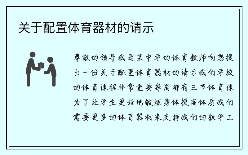 关于配置体育器材的请示