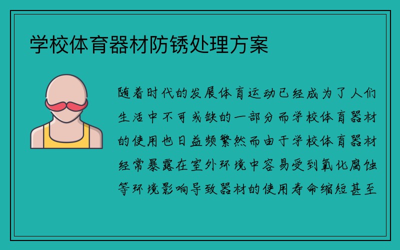 学校体育器材防锈处理方案